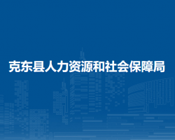 克東縣人力資源和社會(huì)保障