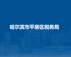 哈爾濱市平房區(qū)稅務局"