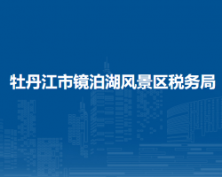 牡丹江市鏡泊湖風(fēng)景區(qū)稅務(wù)局"