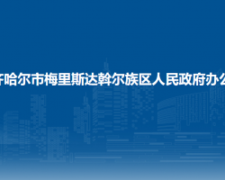 齊齊哈爾市梅里斯達斡爾族區(qū)人民政府辦公室"