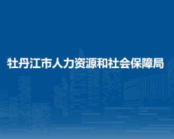 海林市市人力資源和社會保