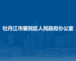 牡丹江市愛(ài)民區(qū)人民政府辦公室"