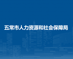 五常市人力資源和社會(huì)保障局