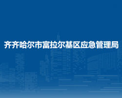 齊齊哈爾市富拉爾基區(qū)應(yīng)急管理局