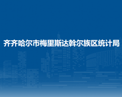 齊齊哈爾市梅里斯達(dá)斡爾族區(qū)統(tǒng)計局