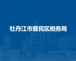 牡丹江市愛民區(qū)稅務局"