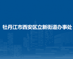 牡丹江市西安區(qū)立新街道辦事處