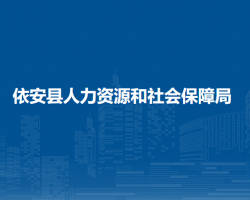 依安縣人力資源和社會(huì)保障