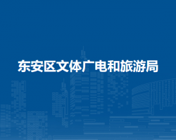 牡丹江市東安區(qū)文體廣電和