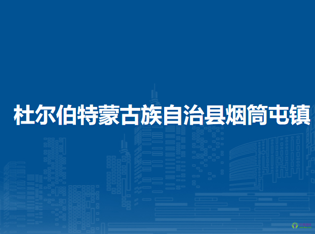 杜爾伯特蒙古族自治縣煙筒屯鎮(zhèn)人民政府