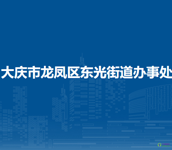 大慶市龍鳳區(qū)東光街道辦事處