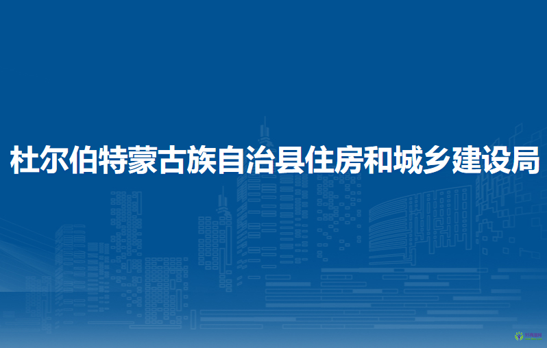 杜爾伯特蒙古族自治縣住房和城鄉(xiāng)建設(shè)局