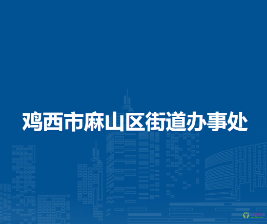 雞西市麻山區(qū)麻山街道辦事處