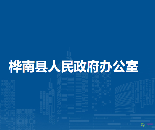 樺南縣人民政府辦公室