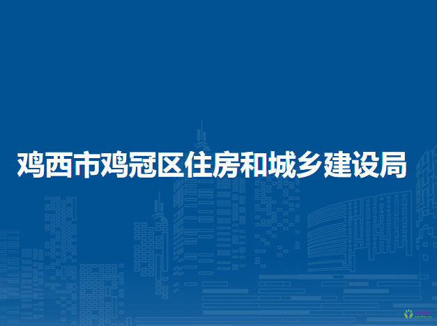 雞西市雞冠區(qū)住房和城鄉(xiāng)建設(shè)局