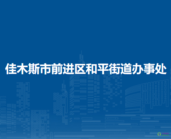 佳木斯市前進(jìn)區(qū)和平街道辦事處