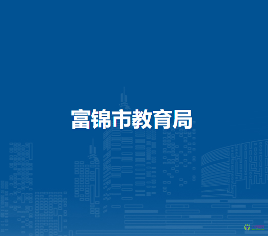 富錦市教育局