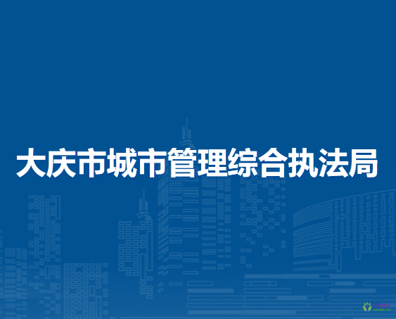 大慶市城市管理綜合執(zhí)法局