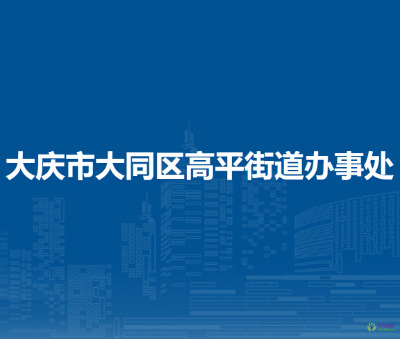 大慶市大同區(qū)高平街道辦事處