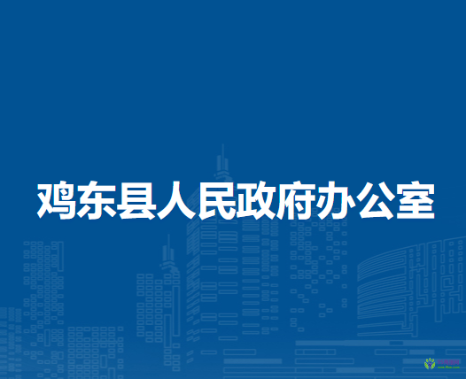 雞東縣人民政府辦公室