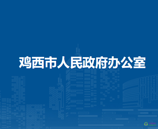 雞西市人民政府辦公室