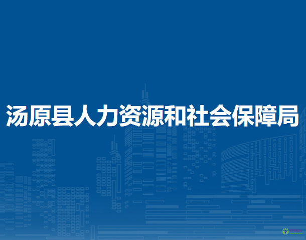 湯原縣人力資源和社會保障局