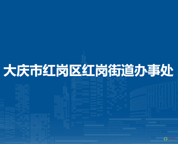 大慶市紅崗區(qū)紅崗街道辦事處