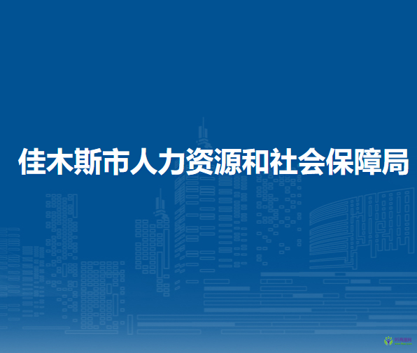 佳木斯市人力資源和社會(huì)保障局