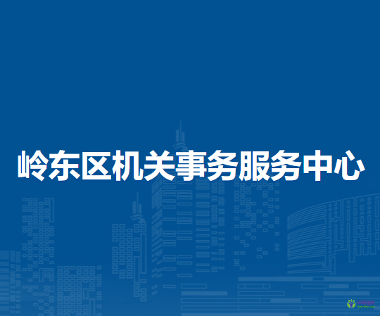 雙鴨山市嶺東區(qū)機關事務服務中心