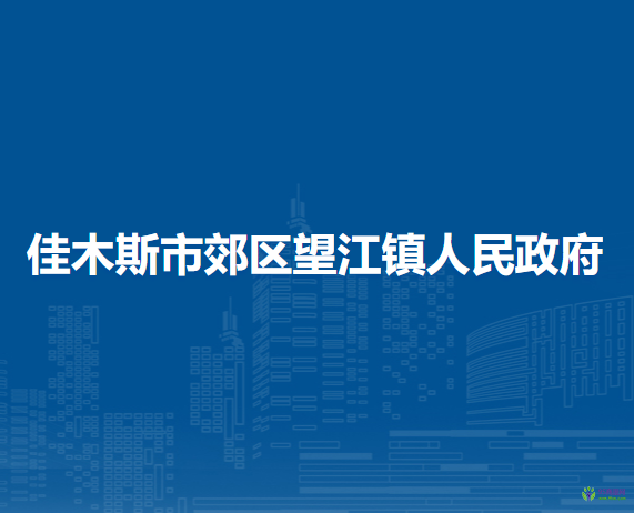 佳木斯市郊區(qū)望江鎮(zhèn)人民政府