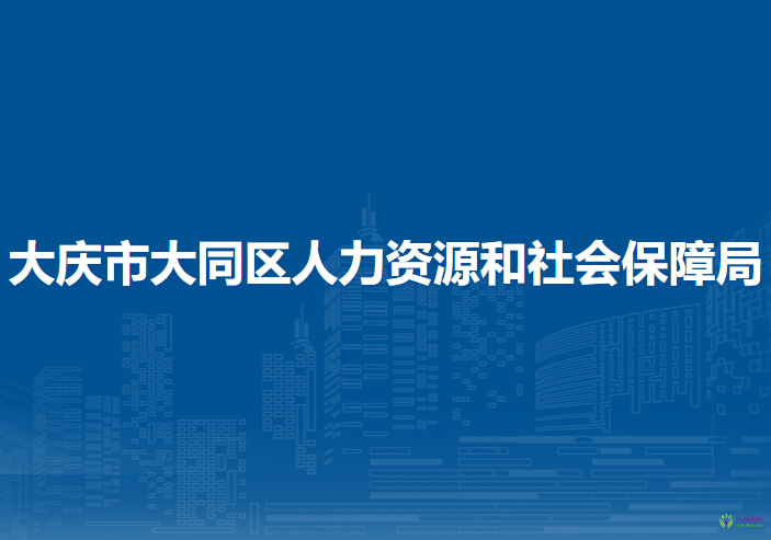 大慶市大同區(qū)人力資源和社會(huì)保障局