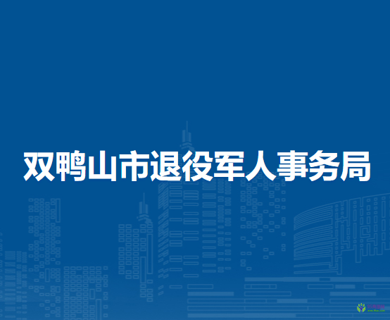 雙鴨山市退役軍人事務局