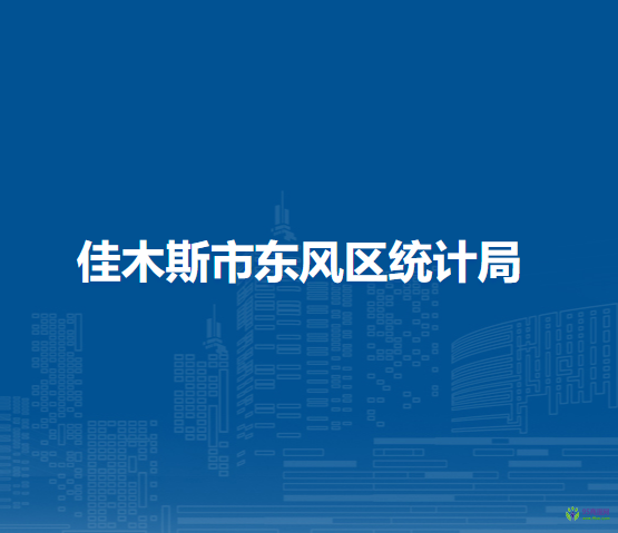 佳木斯市東風區(qū)統(tǒng)計局