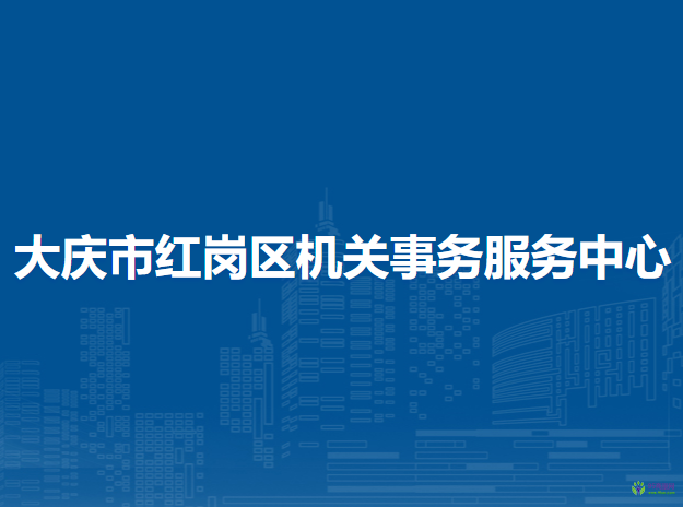 大慶市紅崗區(qū)機關事務服務中心