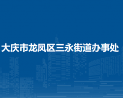 大慶市龍鳳區(qū)三永街道辦事處