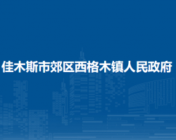 佳木斯市郊區(qū)西格木鎮(zhèn)人民政府