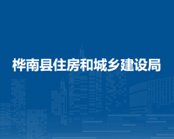 樺南縣住房和城鄉(xiāng)建設(shè)局