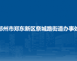 鄭州市鄭東新區(qū)祭城路街道辦事處