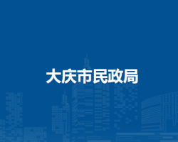 大慶市民政局