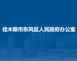 佳木斯市東風(fēng)區(qū)人民政府辦公室