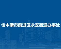 佳木斯市前進(jìn)區(qū)永安街道辦事處