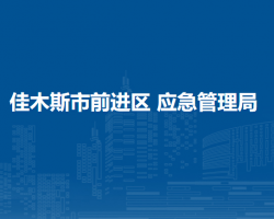 佳木斯市前進區(qū)應(yīng)急管理局