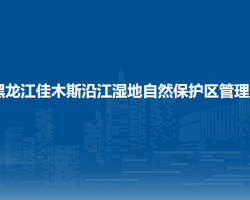 黑龍江佳木斯沿江濕地省級(jí)自然保護(hù)區(qū)管理局