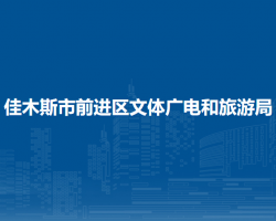 佳木斯市前進區(qū)文體廣電和