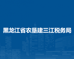 黑龍江省農墾建三江稅務局"