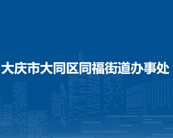 大慶市大同區(qū)同福街道辦事處