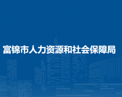 富錦市人力資源和社會保障