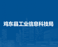 雞東縣工業(yè)信息科技局