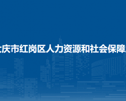 大慶市紅崗區(qū)人力資源和社