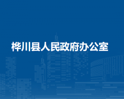 樺川縣人民政府辦公室"